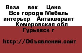  Ваза 17 век  › Цена ­ 1 - Все города Мебель, интерьер » Антиквариат   . Кемеровская обл.,Гурьевск г.